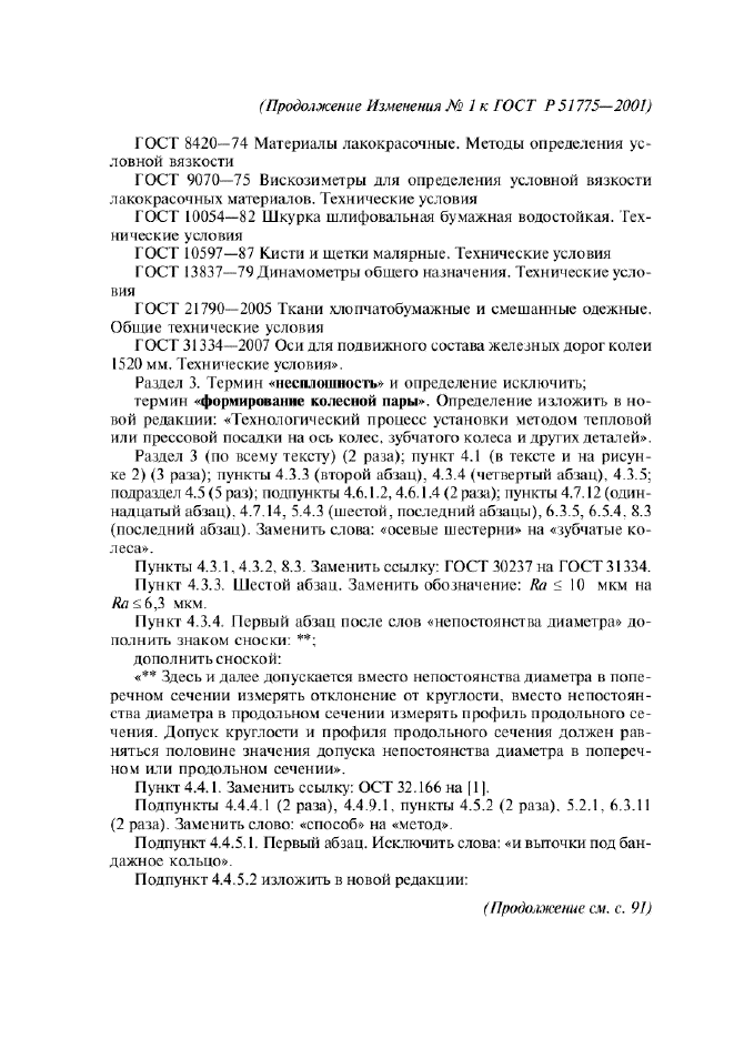 Изменение №1 к ГОСТ Р 51775-2001  (фото 2 из 16)
