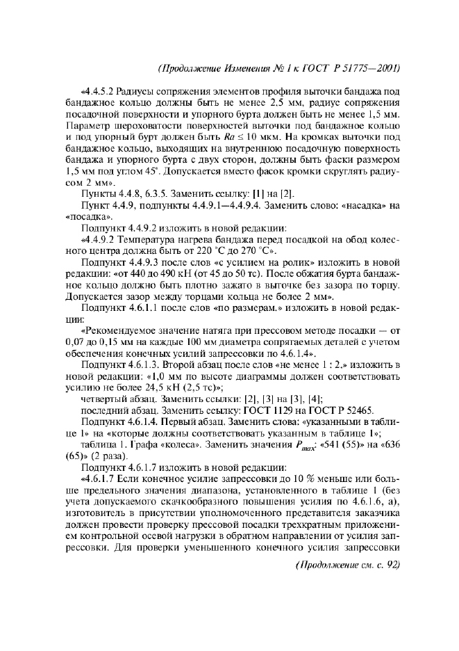 Изменение №1 к ГОСТ Р 51775-2001  (фото 3 из 16)