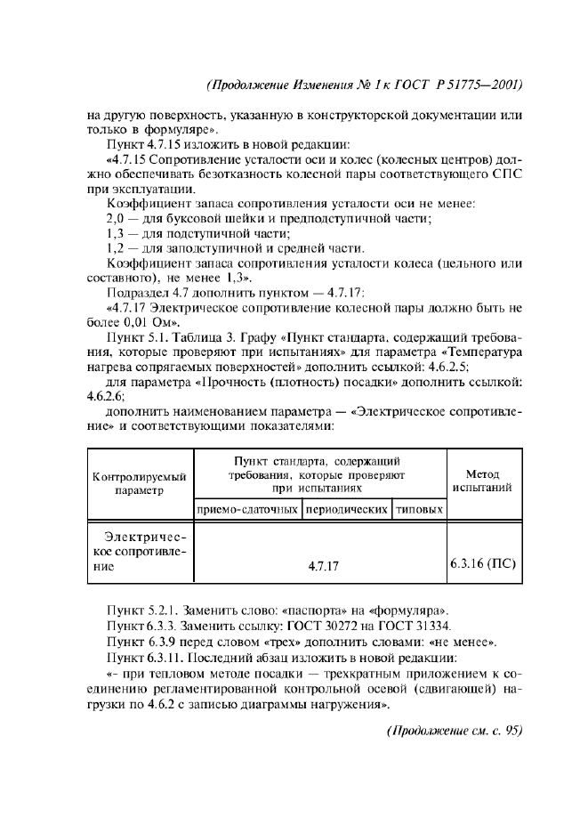 Изменение №1 к ГОСТ Р 51775-2001  (фото 6 из 16)