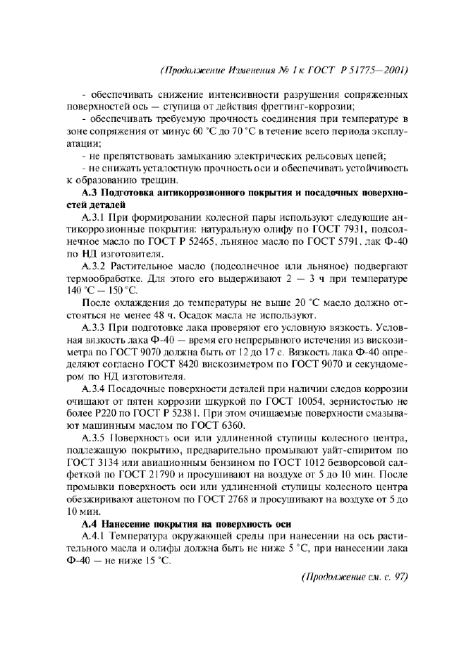 Изменение №1 к ГОСТ Р 51775-2001  (фото 8 из 16)