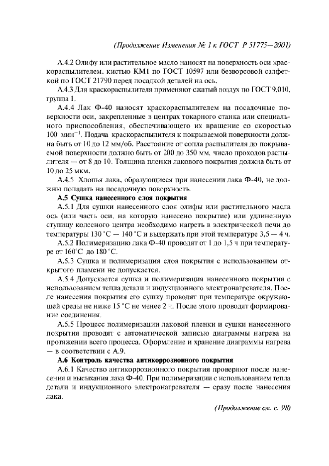 Изменение №1 к ГОСТ Р 51775-2001  (фото 9 из 16)