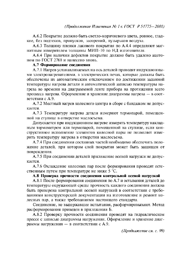 Изменение №1 к ГОСТ Р 51775-2001  (фото 10 из 16)
