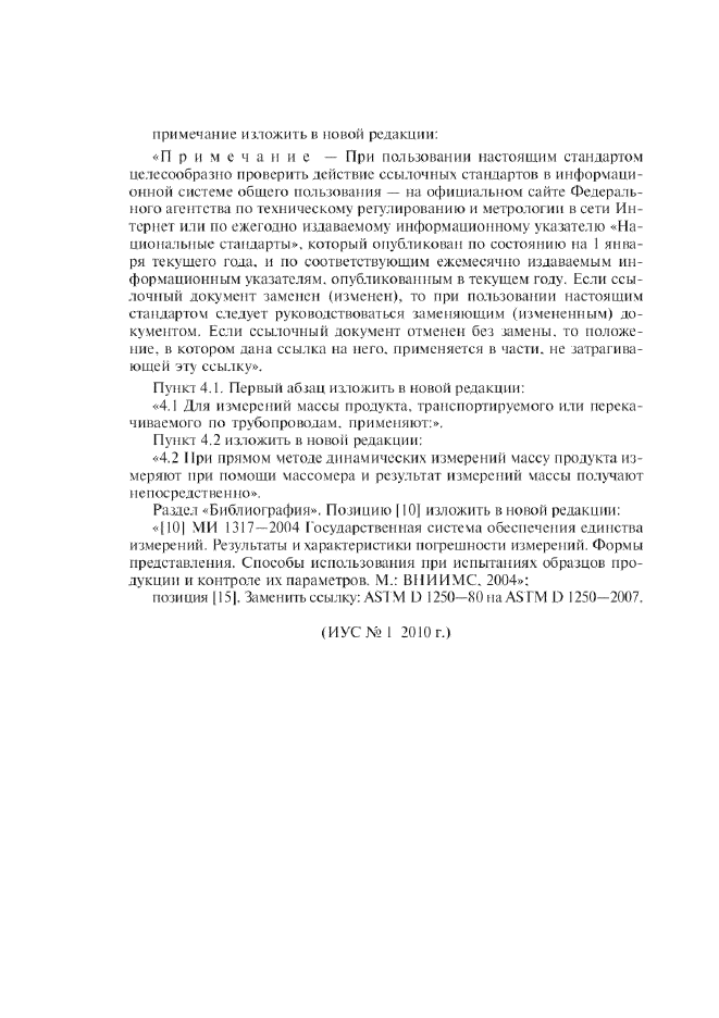 Изменение №1 к ГОСТ Р 8.595-2004  (фото 2 из 2)