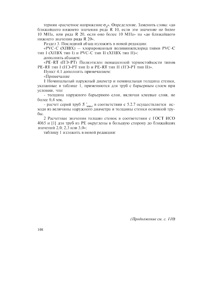 Изменение №1 к ГОСТ Р 52134-2003  (фото 2 из 38)