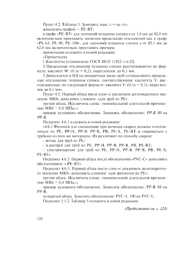 Изменение №1 к ГОСТ Р 52134-2003  (фото 13 из 38)