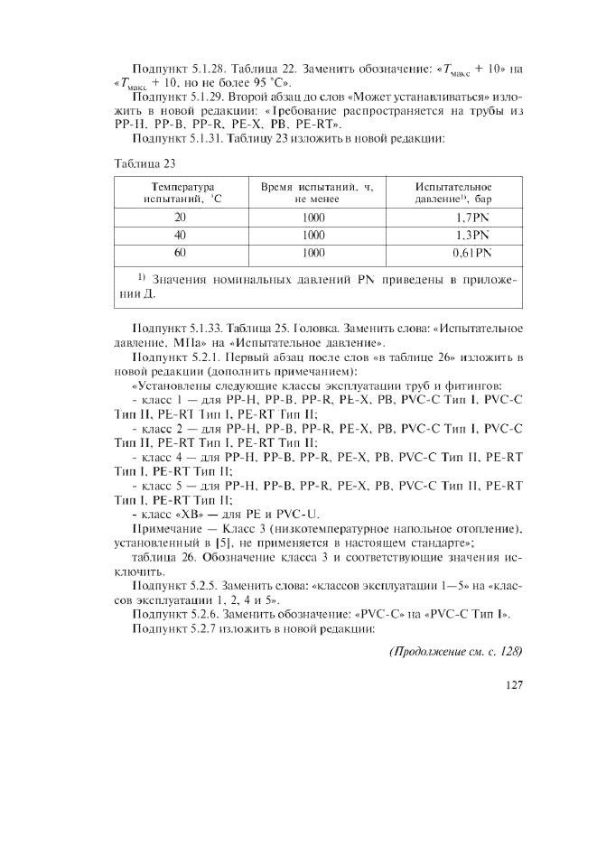 Изменение №1 к ГОСТ Р 52134-2003  (фото 20 из 38)