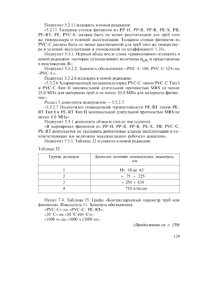 Изменение №1 к ГОСТ Р 52134-2003  (фото 22 из 38)