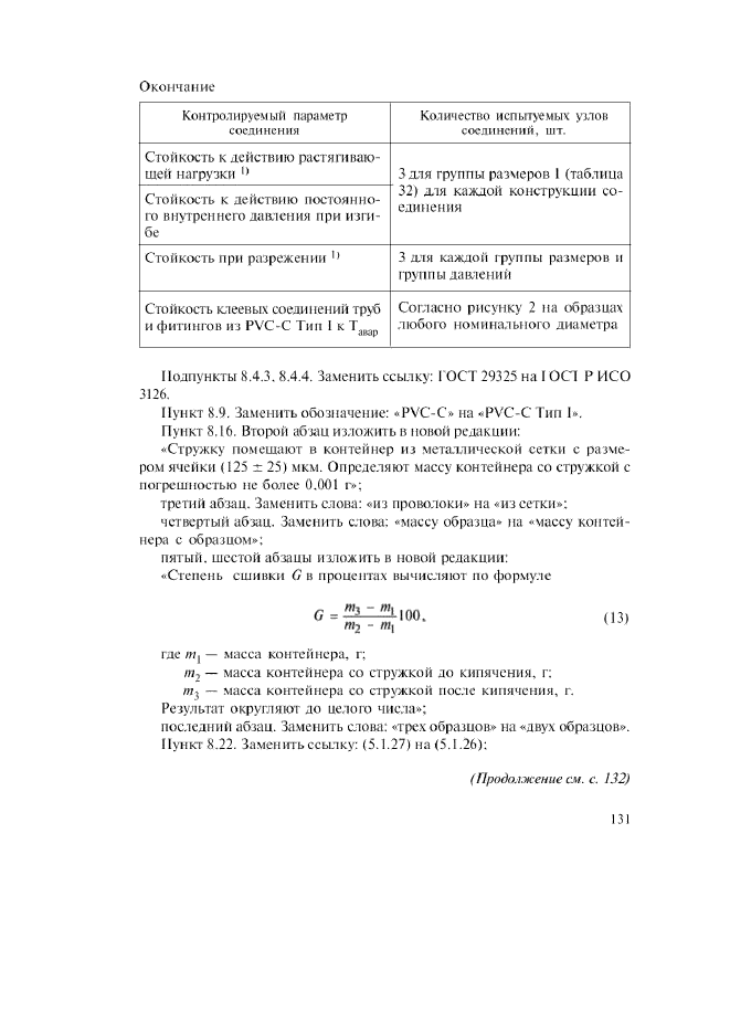 Изменение №1 к ГОСТ Р 52134-2003  (фото 24 из 38)