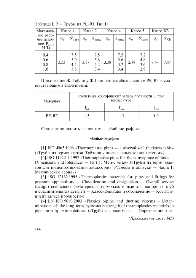 Изменение №1 к ГОСТ Р 52134-2003  (фото 37 из 38)