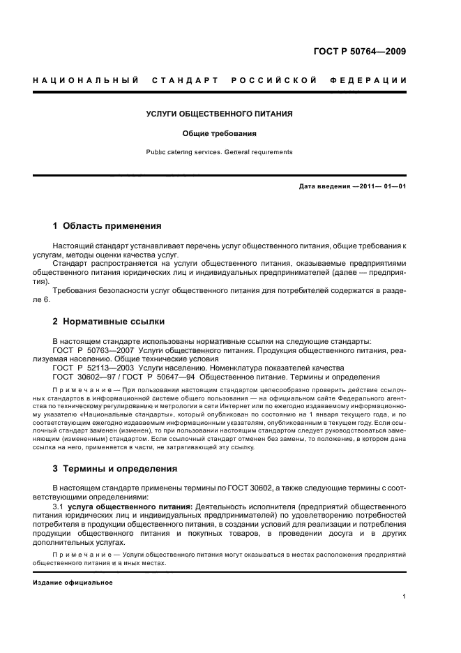 ГОСТ Р 50764-2009 Услуги общественного питания. Общие требования (фото 4 из 11)