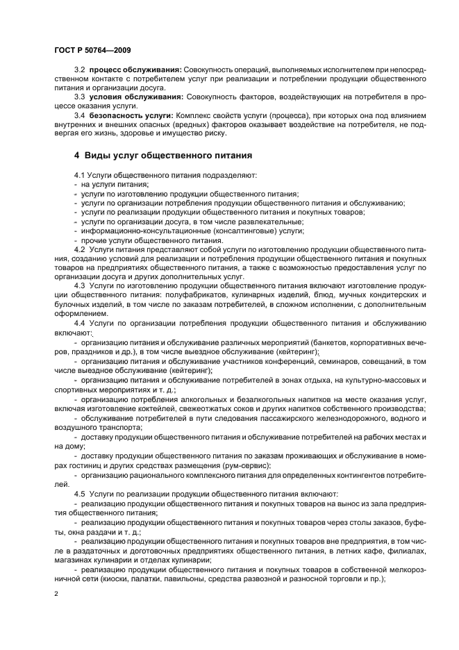 ГОСТ Р 50764-2009 Услуги общественного питания. Общие требования (фото 5 из 11)
