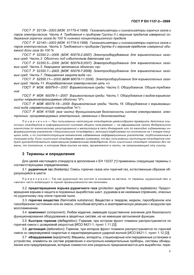 ГОСТ Р ЕН 1127-2-2009 Взрывоопасные среды. Взрывозащита и предотвращение взрыва. Часть 2. Основополагающая концепция и методология (для подземных выработок) (фото 9 из 32)