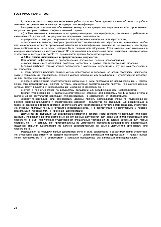 ГОСТ Р ИСО 14064-3-2007 Газы парниковые. Часть 3. Требования и руководство по валидации и верификации утверждений, касающихся парниковых газов (фото 32 из 35)