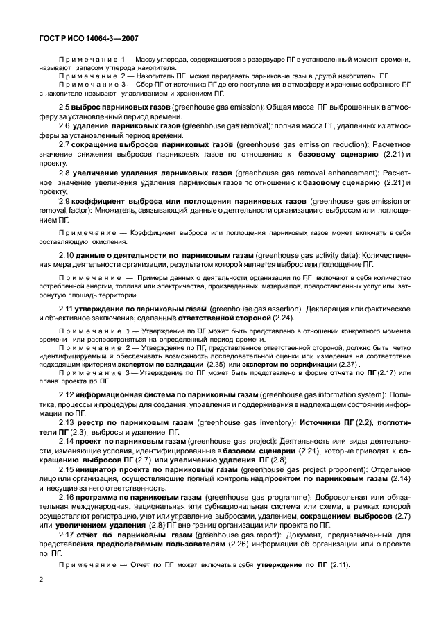 ГОСТ Р ИСО 14064-3-2007 Газы парниковые. Часть 3. Требования и руководство по валидации и верификации утверждений, касающихся парниковых газов (фото 8 из 35)
