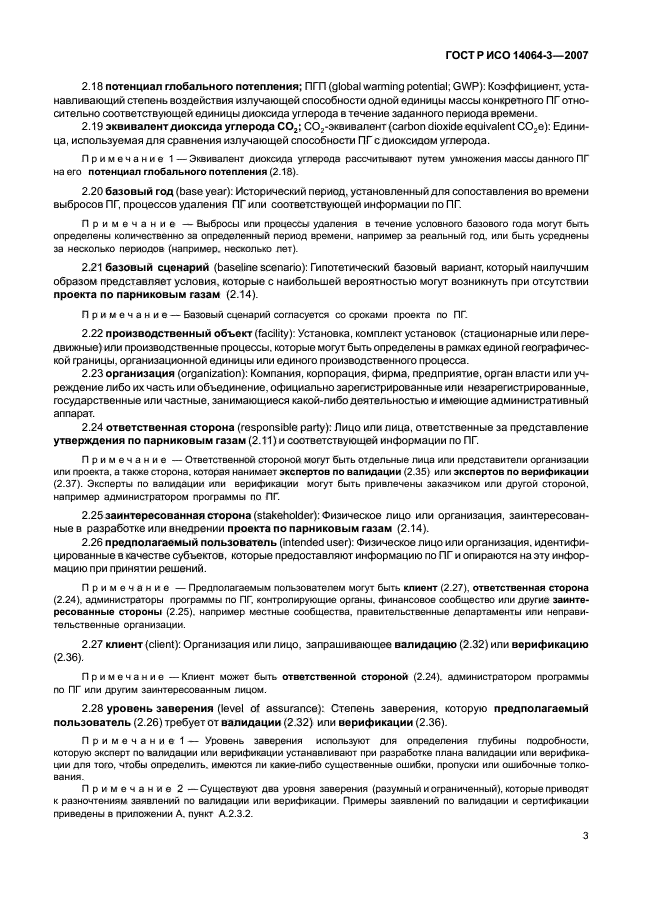 ГОСТ Р ИСО 14064-3-2007 Газы парниковые. Часть 3. Требования и руководство по валидации и верификации утверждений, касающихся парниковых газов (фото 9 из 35)