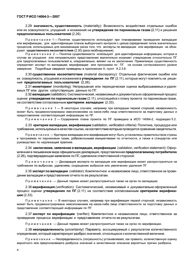 ГОСТ Р ИСО 14064-3-2007 Газы парниковые. Часть 3. Требования и руководство по валидации и верификации утверждений, касающихся парниковых газов (фото 10 из 35)
