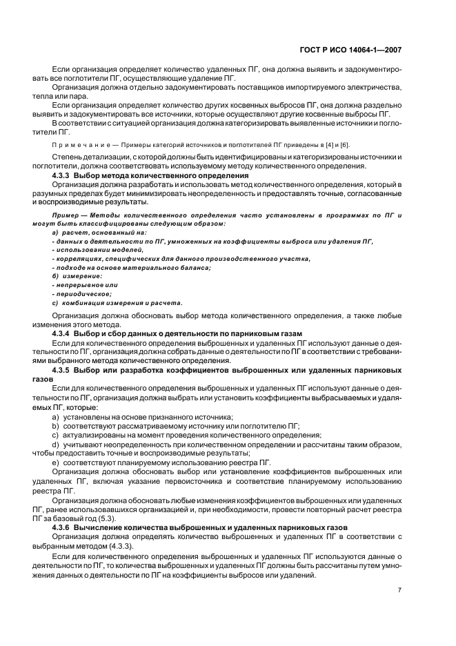 ГОСТ Р ИСО 14064-1-2007 Газы парниковые. Часть 1. Требования и руководство по количественному определению и отчетности о выбросах и удалении парниковых газов на уровне организации (фото 12 из 23)