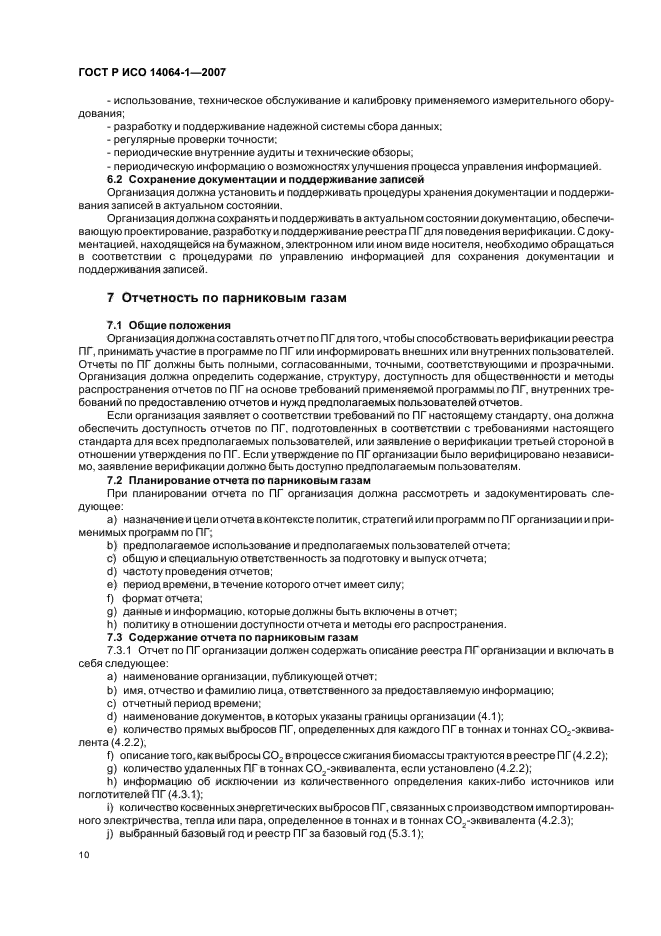 ГОСТ Р ИСО 14064-1-2007 Газы парниковые. Часть 1. Требования и руководство по количественному определению и отчетности о выбросах и удалении парниковых газов на уровне организации (фото 15 из 23)