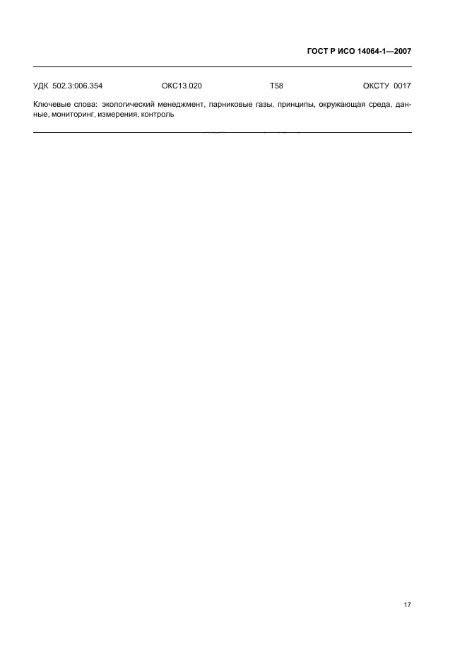 ГОСТ Р ИСО 14064-1-2007 Газы парниковые. Часть 1. Требования и руководство по количественному определению и отчетности о выбросах и удалении парниковых газов на уровне организации (фото 22 из 23)