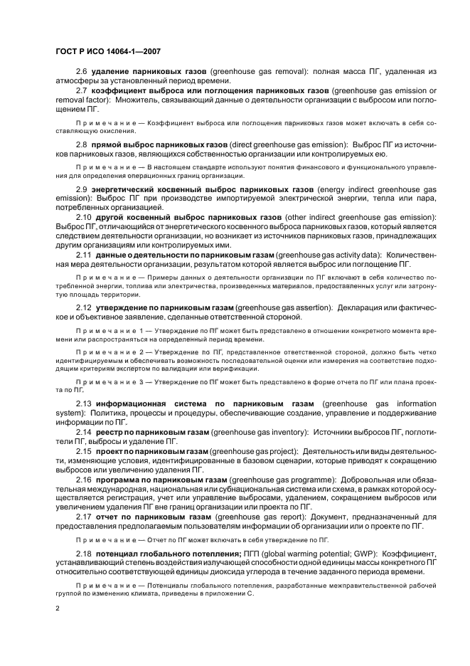 ГОСТ Р ИСО 14064-1-2007 Газы парниковые. Часть 1. Требования и руководство по количественному определению и отчетности о выбросах и удалении парниковых газов на уровне организации (фото 7 из 23)