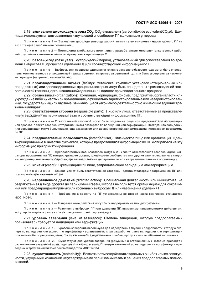 ГОСТ Р ИСО 14064-1-2007 Газы парниковые. Часть 1. Требования и руководство по количественному определению и отчетности о выбросах и удалении парниковых газов на уровне организации (фото 8 из 23)
