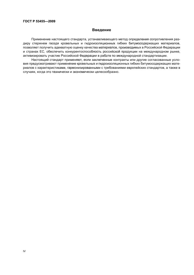 ГОСТ Р 53455-2009 Материалы кровельные и гидроизоляционные гибкие битумосодержащие. Метод определения сопротивления раздиру стержнем гвоздя (фото 4 из 8)