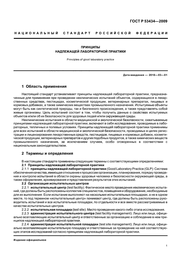 ГОСТ Р 53434-2009 Принципы надлежащей лабораторной практики (фото 5 из 16)