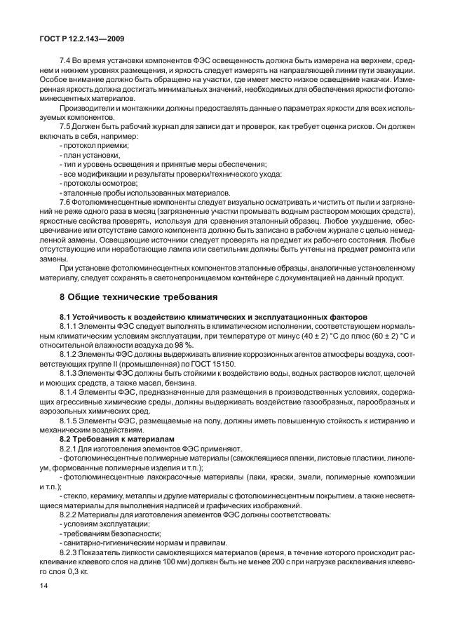 ГОСТ Р 12.2.143-2009 Система стандартов безопасности труда. Системы фотолюминесцентные эвакуационные. Требования и методы контроля (фото 18 из 36)