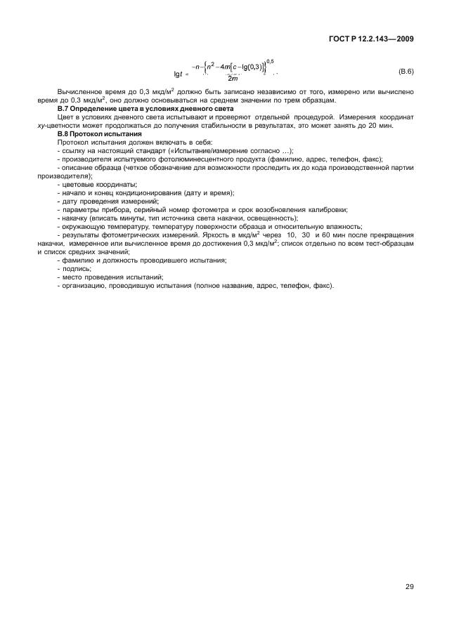 ГОСТ Р 12.2.143-2009 Система стандартов безопасности труда. Системы фотолюминесцентные эвакуационные. Требования и методы контроля (фото 33 из 36)