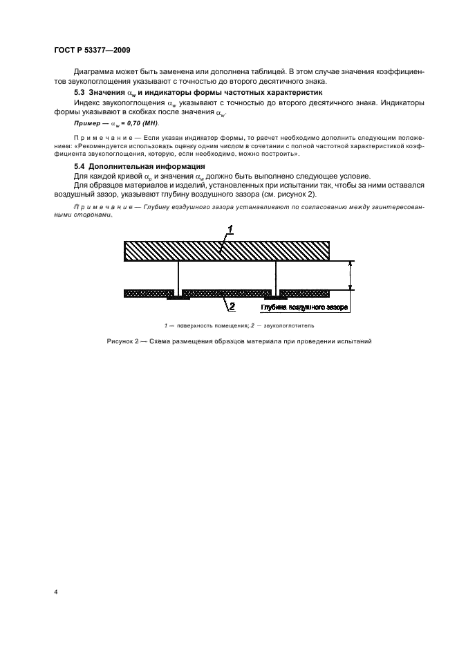 ГОСТ Р 53377-2009 Материалы звукопоглощающие, применяемые в зданиях. Оценка звукопоглощения (фото 8 из 12)