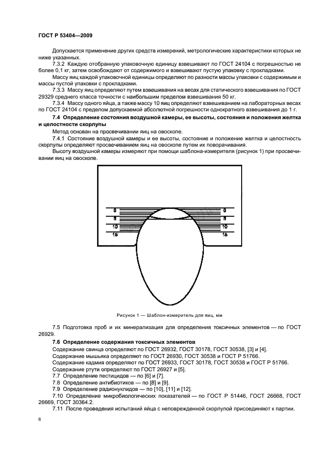 ГОСТ Р 53404-2009 Яйца пищевые (индюшиные, цесариные, перепелиные, страусиные). Технические условия (фото 8 из 12)