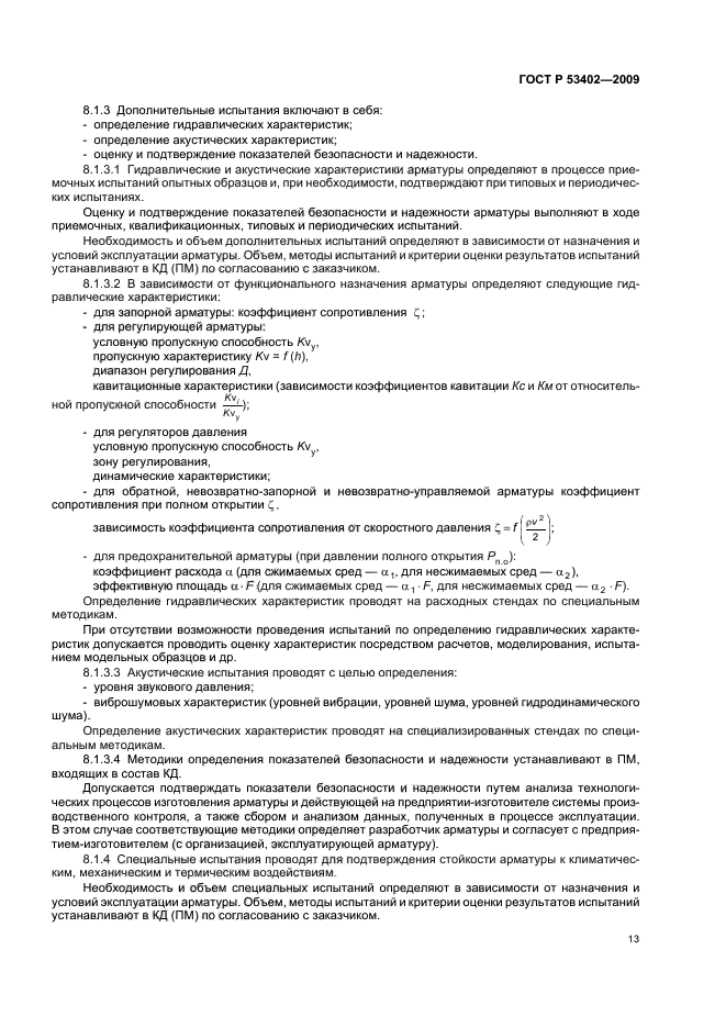 ГОСТ Р 53402-2009 Арматура трубопроводная. Методы контроля и испытаний (фото 17 из 58)