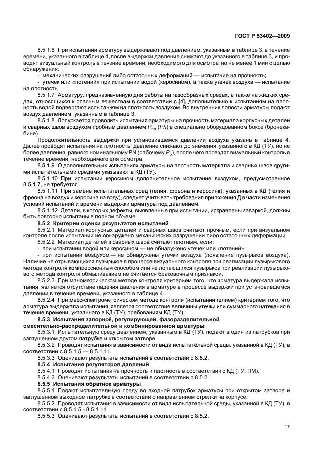 ГОСТ Р 53402-2009 Арматура трубопроводная. Методы контроля и испытаний (фото 21 из 58)