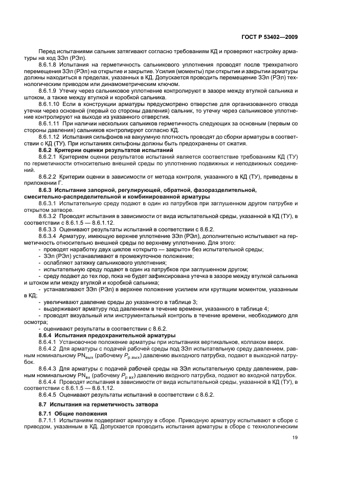 ГОСТ Р 53402-2009 Арматура трубопроводная. Методы контроля и испытаний (фото 23 из 58)