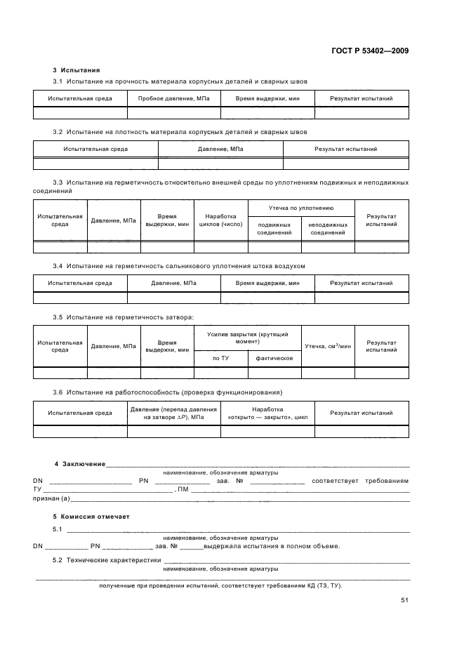 ГОСТ Р 53402-2009 Арматура трубопроводная. Методы контроля и испытаний (фото 55 из 58)