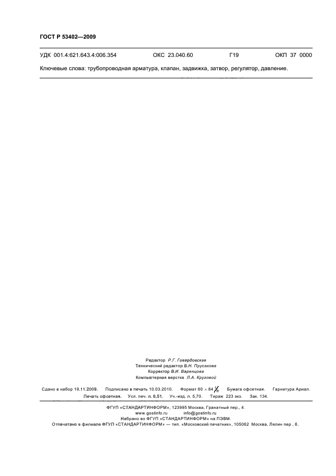 ГОСТ Р 53402-2009 Арматура трубопроводная. Методы контроля и испытаний (фото 58 из 58)