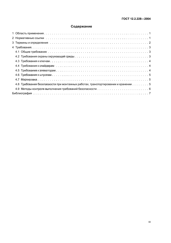 ГОСТ 12.2.228-2004 Система стандартов безопасности труда. Инструменты и приспособления спуско-подъемные для ремонта скважин. Требования безопасности (фото 3 из 12)