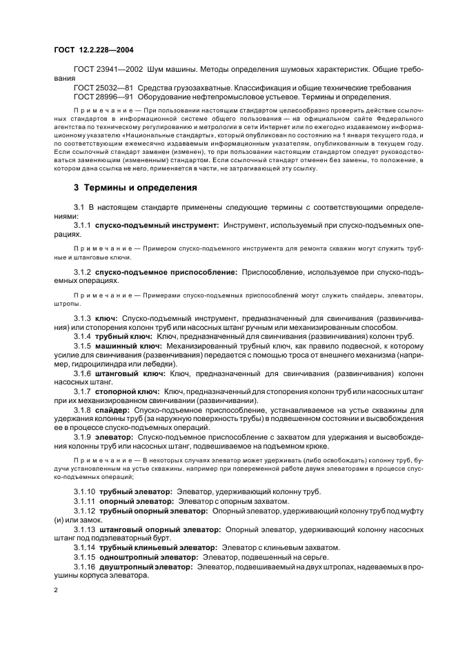 ГОСТ 12.2.228-2004 Система стандартов безопасности труда. Инструменты и приспособления спуско-подъемные для ремонта скважин. Требования безопасности (фото 6 из 12)