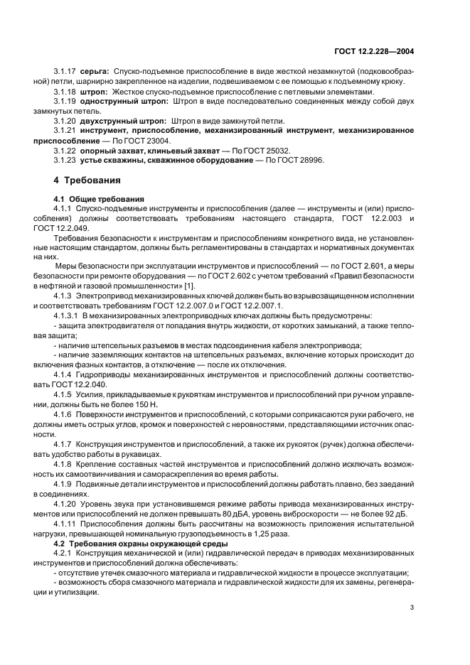 ГОСТ 12.2.228-2004 Система стандартов безопасности труда. Инструменты и приспособления спуско-подъемные для ремонта скважин. Требования безопасности (фото 7 из 12)