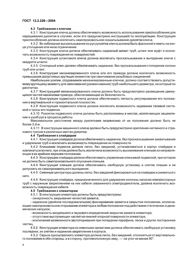 ГОСТ 12.2.228-2004 Система стандартов безопасности труда. Инструменты и приспособления спуско-подъемные для ремонта скважин. Требования безопасности (фото 8 из 12)