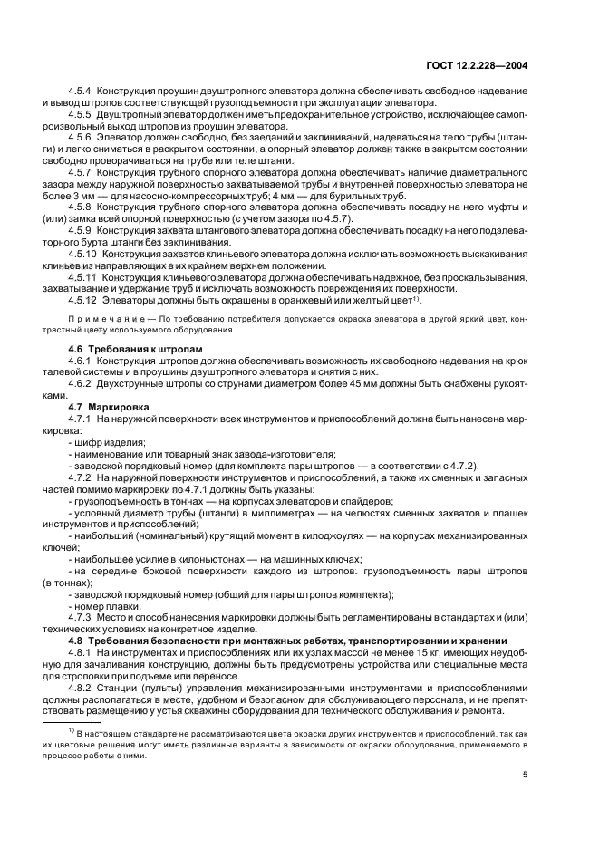 ГОСТ 12.2.228-2004 Система стандартов безопасности труда. Инструменты и приспособления спуско-подъемные для ремонта скважин. Требования безопасности (фото 9 из 12)