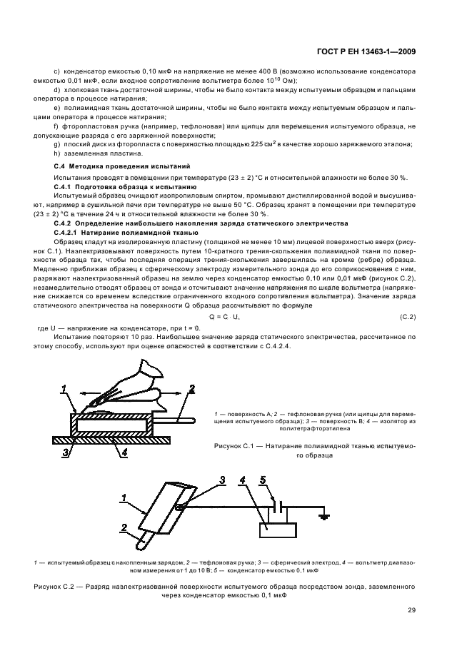 ГОСТ Р ЕН 13463-1-2009 Оборудование неэлектрическое, предназначенное для применения в потенциально взрывоопасных средах. Часть 1. Общие требования (фото 33 из 40)