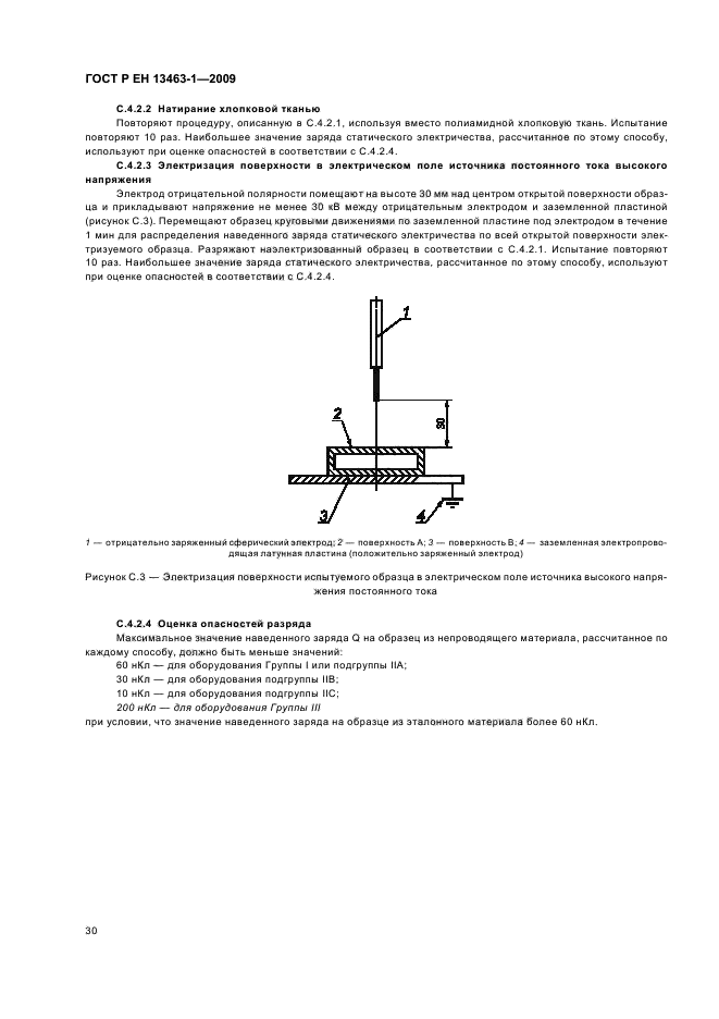 ГОСТ Р ЕН 13463-1-2009 Оборудование неэлектрическое, предназначенное для применения в потенциально взрывоопасных средах. Часть 1. Общие требования (фото 34 из 40)