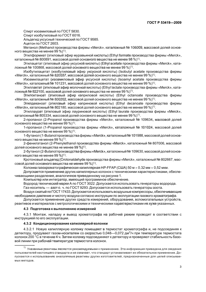 ГОСТ Р 53419-2009 Спирт этиловый-сырец из пищевого сырья. Газохроматографический метод определения содержания летучих органических примесей (фото 7 из 16)