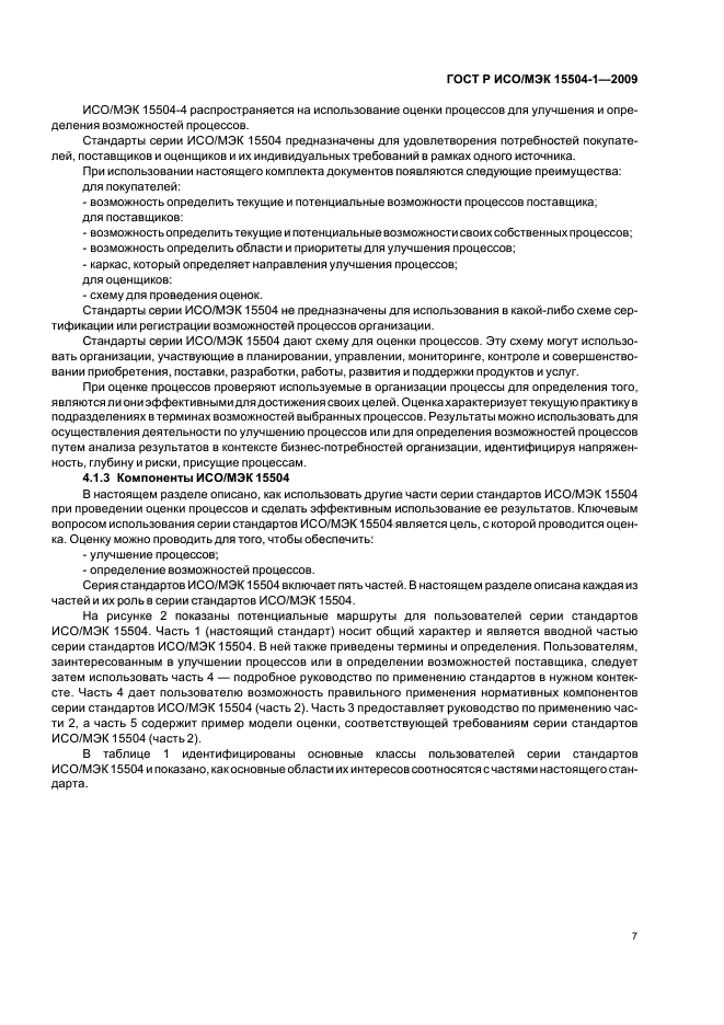 ГОСТ Р ИСО/МЭК 15504-1-2009 Информационные технологии. Оценка процессов. Часть 1. Концепция и словарь (фото 11 из 24)