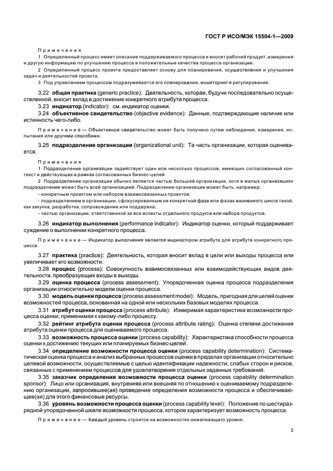 ГОСТ Р ИСО/МЭК 15504-1-2009 Информационные технологии. Оценка процессов. Часть 1. Концепция и словарь (фото 7 из 24)