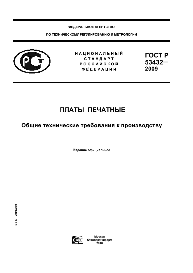 ГОСТ Р 53432-2009 Платы печатные. Общие технические требования к производству (фото 1 из 20)