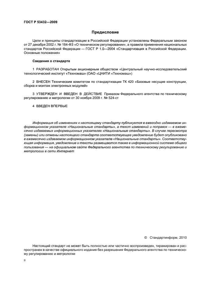 ГОСТ Р 53432-2009 Платы печатные. Общие технические требования к производству (фото 2 из 20)
