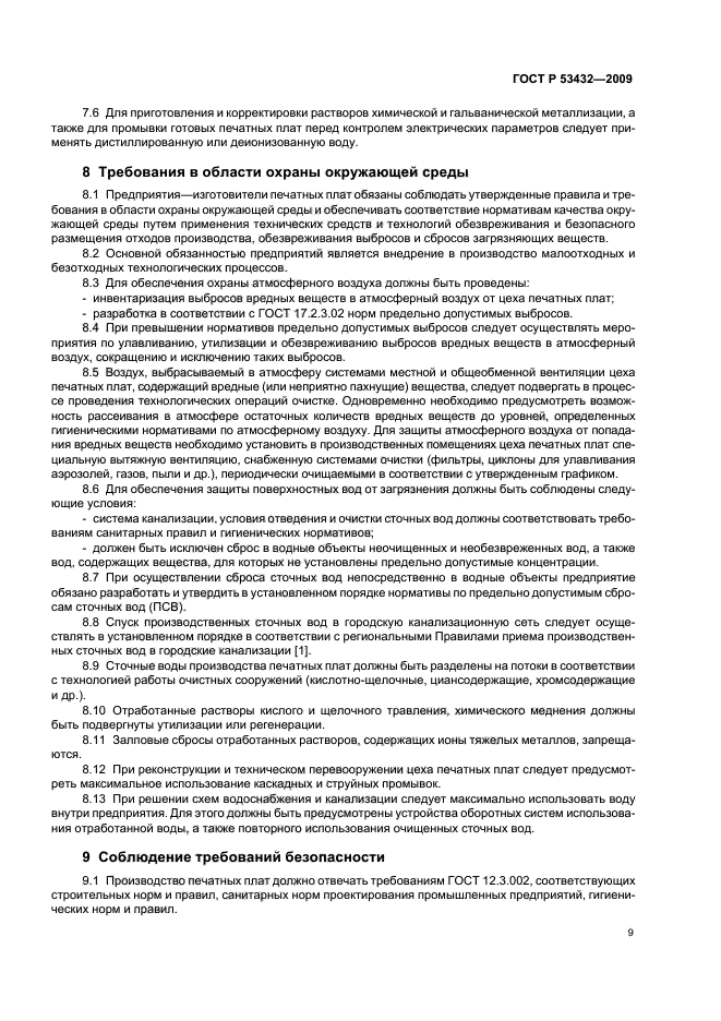 ГОСТ Р 53432-2009 Платы печатные. Общие технические требования к производству (фото 13 из 20)