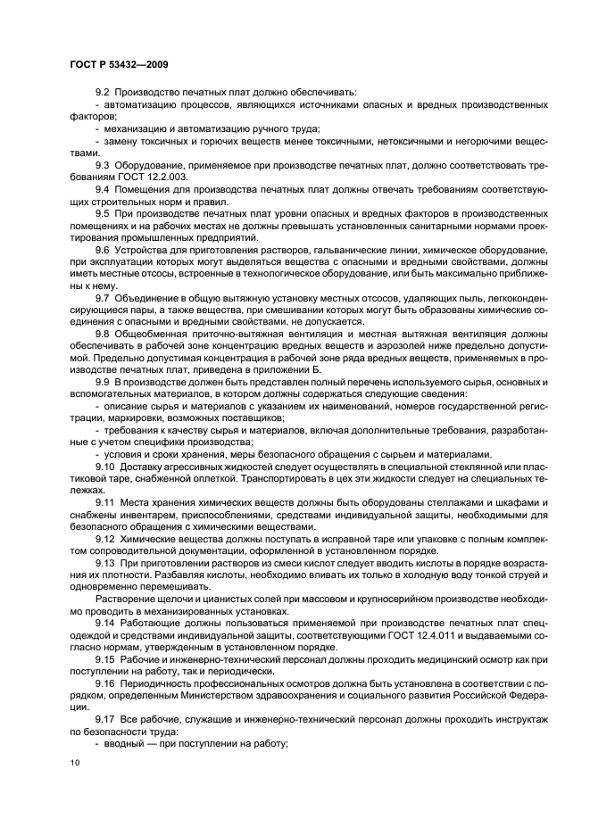 ГОСТ Р 53432-2009 Платы печатные. Общие технические требования к производству (фото 14 из 20)